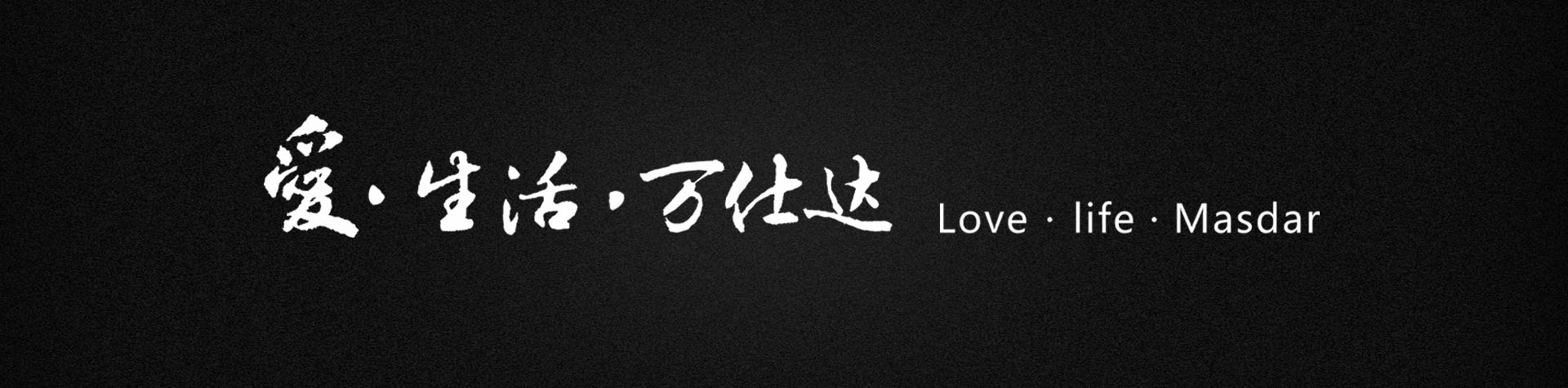 “一带一路”战略为万仕达带来巨大商机