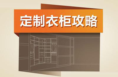 整体家装：定制衣柜须考虑四要素