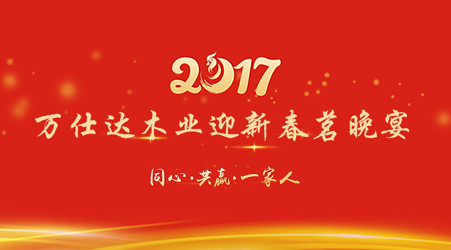 万仕达木业2017迎新春茗晚宴